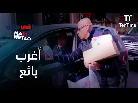 مافي متلو أغرب بائع على الطريق معه كل شئ