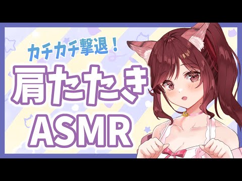 【ASMR/3dio】カチカチ肩こり撃退！まったり肩たたきタイム【Vtuber乙葉ちはね】