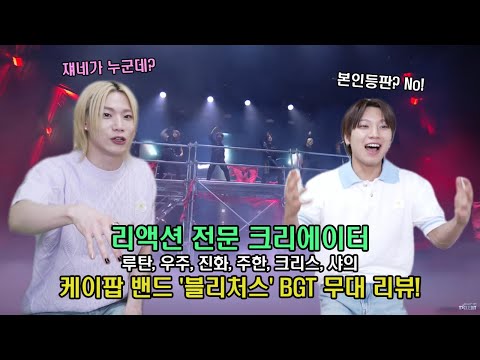 본인 등판? NO! 케이팝 밴드 '블리처스' BGT 무대 리뷰