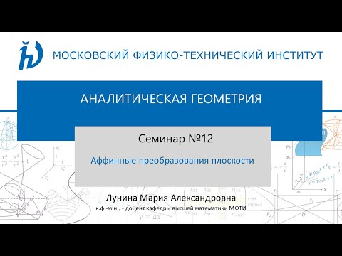 Семинар №12 "Аффинные преобразования плоскости"