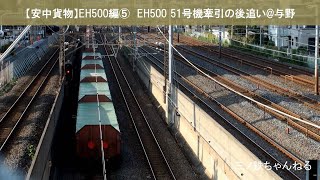 【安中貨物】EH500編⑤　EH500 51号機牽引の後追い　(定点撮影@与野) 2019年