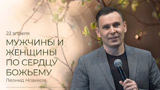 Мужчины и женщины по сердцу Божьему | Леонид Новиков (21 апреля 2024)