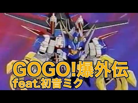 GOGO 爆外伝 Feat 初音ミク 