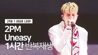 끝나지 않는 2PM-Uneasy | 1시간 반복재생 | 1 HOUR LOOP