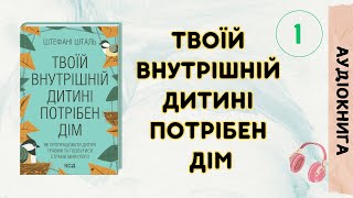 #1 Твоїй внутрішній дитині потрібен дім/ Аудіокнига українською мовою