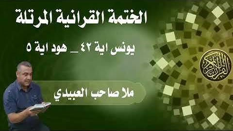 الختمة القرانية المرتلة٠سورة يونس٠هديتى الى ارواح امواتكم اخوانى واخواتى٠ملا صاحب العبيدى