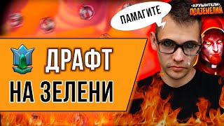 Учимся играть на зелени 🐉 Драконий Драфт 🐉 Крушители подземелий