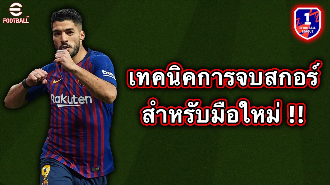 เทคนิคการจบสกอร์ สำหรับมือใหม่!! | eFootball Mobile
