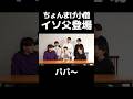 【イソギンチャク】パパが遂に登場!? #ちょんまげ小僧 #切り抜き #イソギンチャク