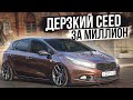 ДЕРЗКИЙ KIA CEED за МИЛЛИОН - лучше АВТОВАЗА? ДИСКИ, САЛОН,ПНЕВМОПОДВЕСКА.  KOREA STANCE.Спецвыпуск!