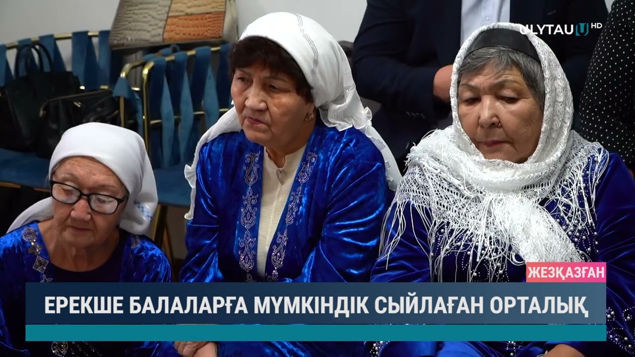 ЕРЕКШЕ БАЛАЛАРҒА МҮМКІНДІК СЫЙЛАҒАН ОРТАЛЫҚ
