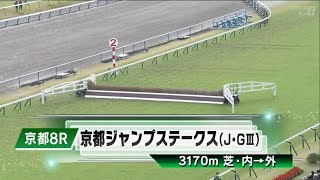 第25回京都ジャンプステークス(J･GⅢ)