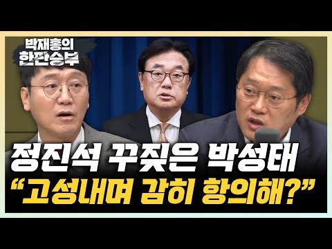박성태 &amp;quot;정진석 짤려야 될 역사적 <strong>죄인</strong>, 고성 지르면서 감히 항의를?&amp;quot; 김웅 “용산 참모들, 계엄선포엔 한마디도 못하더니” [한판승부]