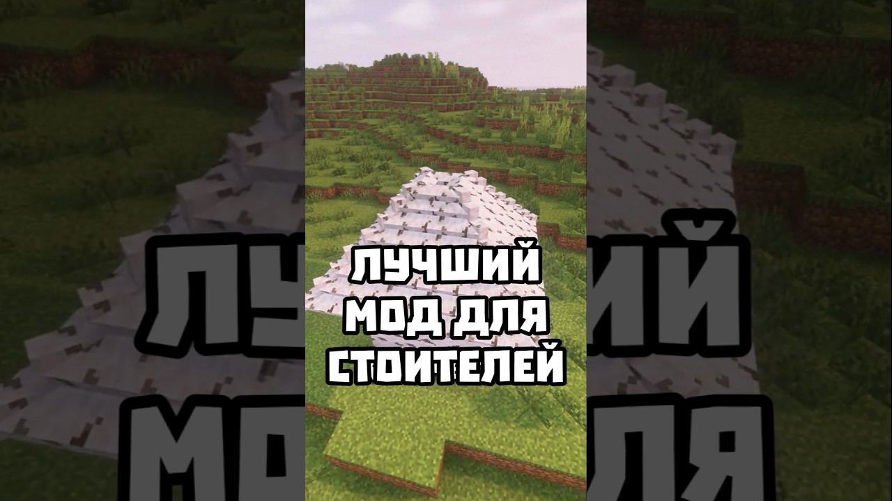 ЛУЧШИЙ МОД ДЛЯ СТРОИТЕЛЕЙ 