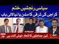 PPP MQM PTI Alliance | Meri Jang with Noor ul Arfeen Full Episode | 16th August 2020