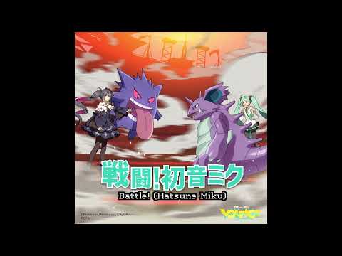 (offvocal)戦闘！初音ミク / cosMo＠暴走P リアルカラオケ ポケモン | Battle! Hatsune Miku(Instrumental) POKEMON　ポケミク