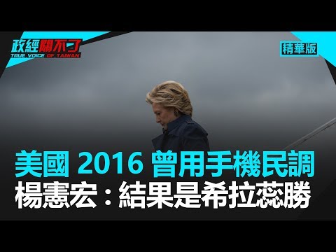 美国2016曾用手机民调 杨宪宏：结果是希拉蕊胜｜政经关不了（精华版）｜2019.05.21