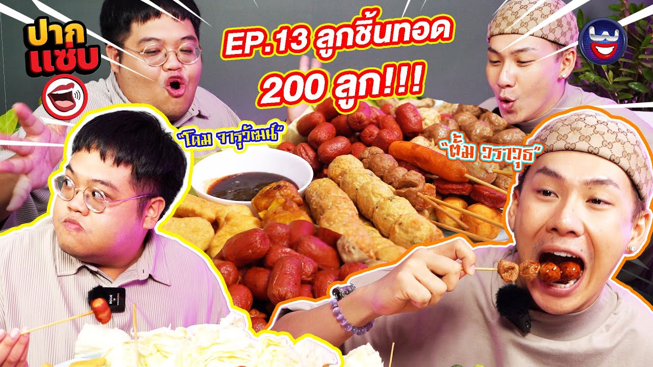 “ปากแซ่บ”  EP.13 I ลูกชิ้นทอด 200 ลูก!!!!!