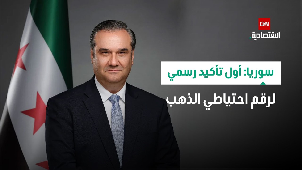 سوريا: أول تأكيد رسمي لرقم احتياطي الذهب