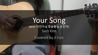 [Acoustic Guitar Cover] Sam Kim (샘김) - Your Song (With 이진아&정승환&권진아)