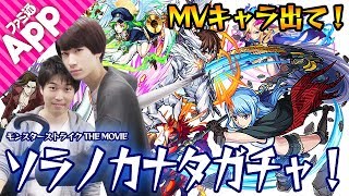 【モンスト】MVキャラ出て！タイガー桜井&宮坊がソラノカナタガチャ！
