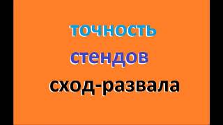 сход-развал точность стендов