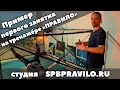 Пример первого занятия на ПравИло в нашей студии SpbPravilo.ru