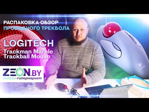 РАСПАКОВКА-ОБЗОР ПРОВОДНОГО ТРЕКБОЛА Logitech Trackman Marble Trackball Mouse