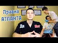 Правка Атланта.  Да или нет?