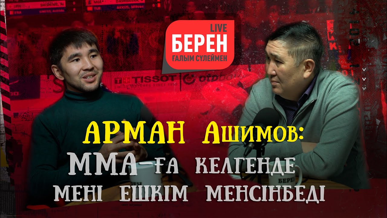 ҚАЗАҚ БАЛАЛАРЫН ОКТАГОНДА ЖӘЙ ҰРАМЫН | АРМАН ӘШІМОВ | БЕРЕН LIVE