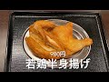 【十勝帯広グルメ】俺の晩飯「小樽なると屋」若鶏半身揚げの迫力とホッケフライに鶏餃子