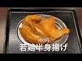 【十勝帯広グルメ】俺の晩飯「小樽なると屋」若鶏半身揚げの迫力とホッケフライに鶏餃子