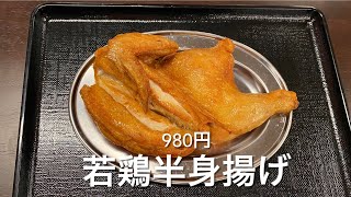 【十勝帯広グルメ】俺の晩飯「小樽なると屋」若鶏半身揚げの迫力とホッケフライに鶏餃子