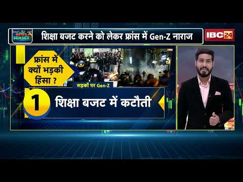 France Gen-Z Protest: फ्रांस में छात्रों का उग्र आंदोलन! आगजनी-तोड़फोड़ से बिगड़े हालात