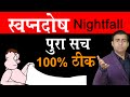 स्वप्नदोष (nightfall) पूरा सच 100 % ठीक I Nightfall kya hai aur kyun hota hai hindi