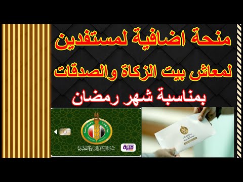 مشيخة الازهر صرف منحة اضافية لكل مستفيدين معاش بيت الزكاة ةالصدقات بمناسبة شهر رمضان