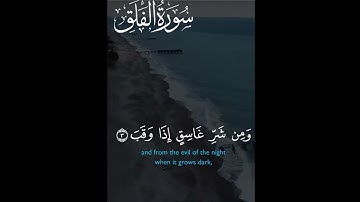 سورة الفلق اسلام صبحي #quran #قران_كريم #قرآن