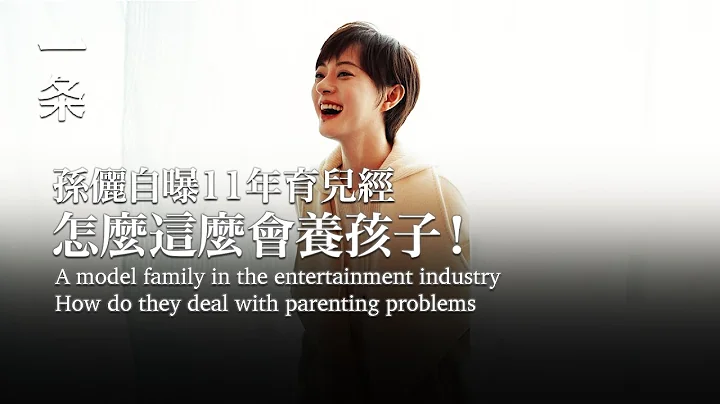 【EngSub】Sun Li Revealed 11 Years of Parenting Experience, Comments: How Come She is Such a Good Mom! - 天天要聞