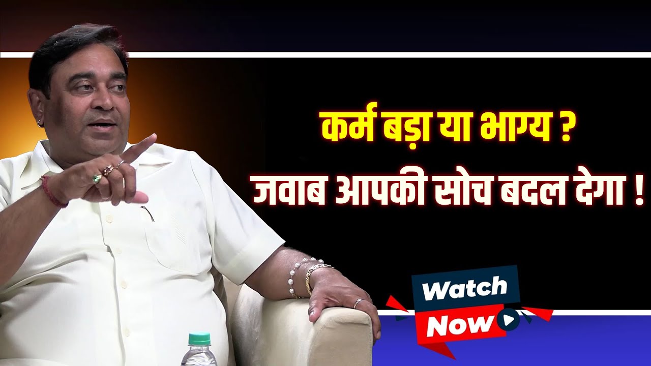 कर्म बड़ा या भाग्य? जवाब सोच बदल देगा! | @GurudevGDVashist Lal Kitab | Upay | WITH US | Rich | Money