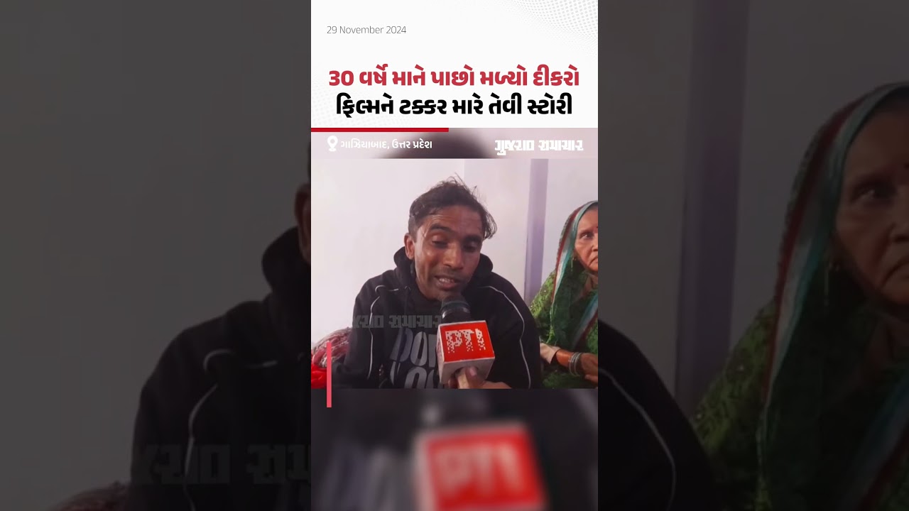 UPના ગાઝિયાબાદમાં કિડનેપ થયેલો યુવાન 30 વર્ષે પરિવારને મળ્યો, ફિલ્મને પણ ટક્કર મારે તેવી સ્ટોરી