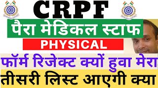 CRPF Paramedical Staff Third List | CRPF Third List | CRPF Constable Third List | Safaikaramchari