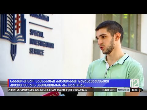 საგამოძიებო სამსახური ძალადობაში დადანაშაულებული პოლიციელების გამოკითხვას არ ჩქარობს