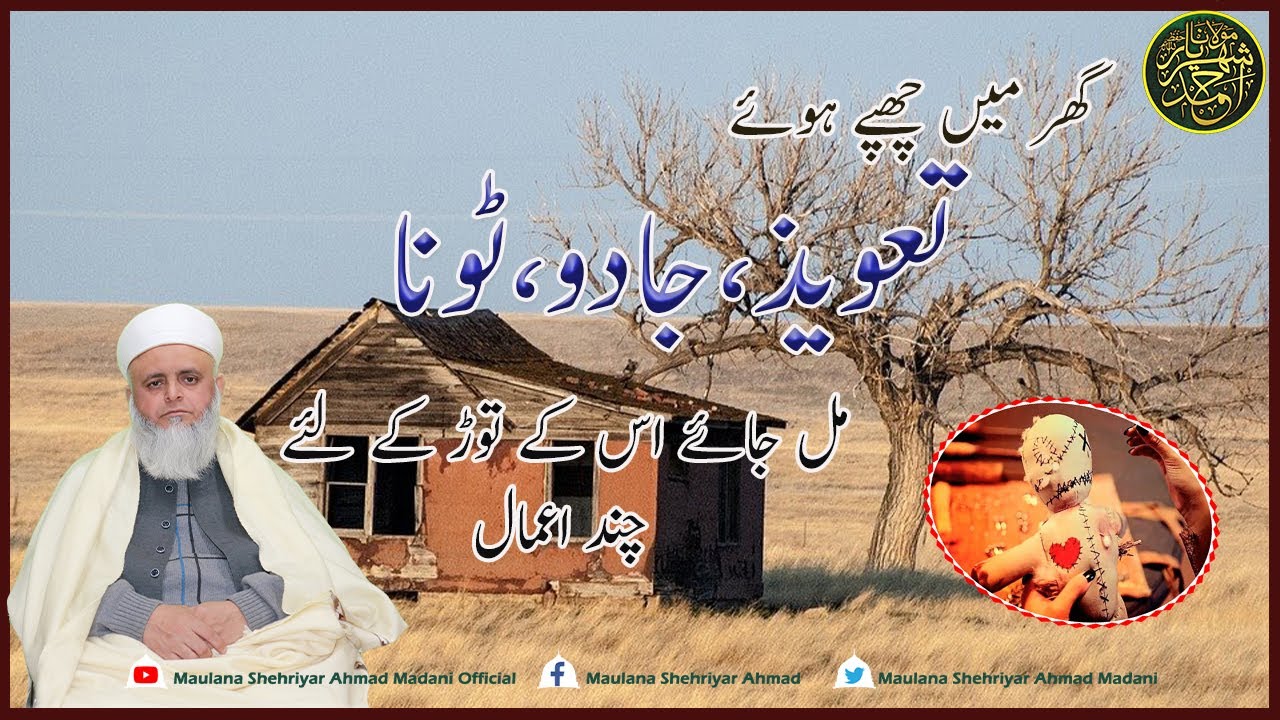 گھر میں چھپے ہوئے تعویذ، جادو، ٹونا|| مل جائے اس کے توڑ کے لئے چند اعمال