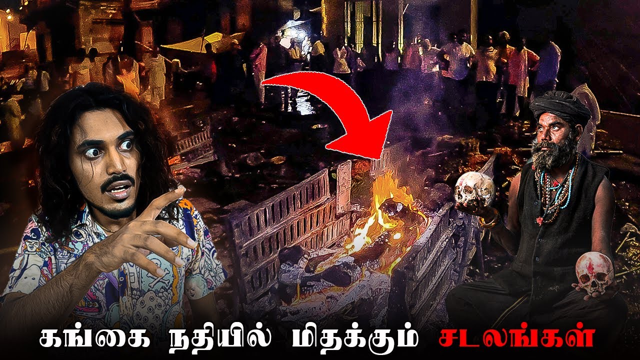 கங்கையில் மிதக்கும் சடலங்கள் Holy River Ganges   (Manikarnika ghat ( kashi ) Varanasi Tamil )