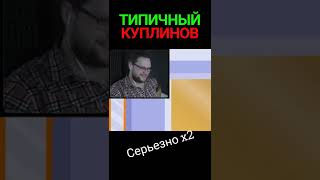 ТИПИЧНЫЙ КУПЛИНОВ #kuplinov #meme #astrocreep