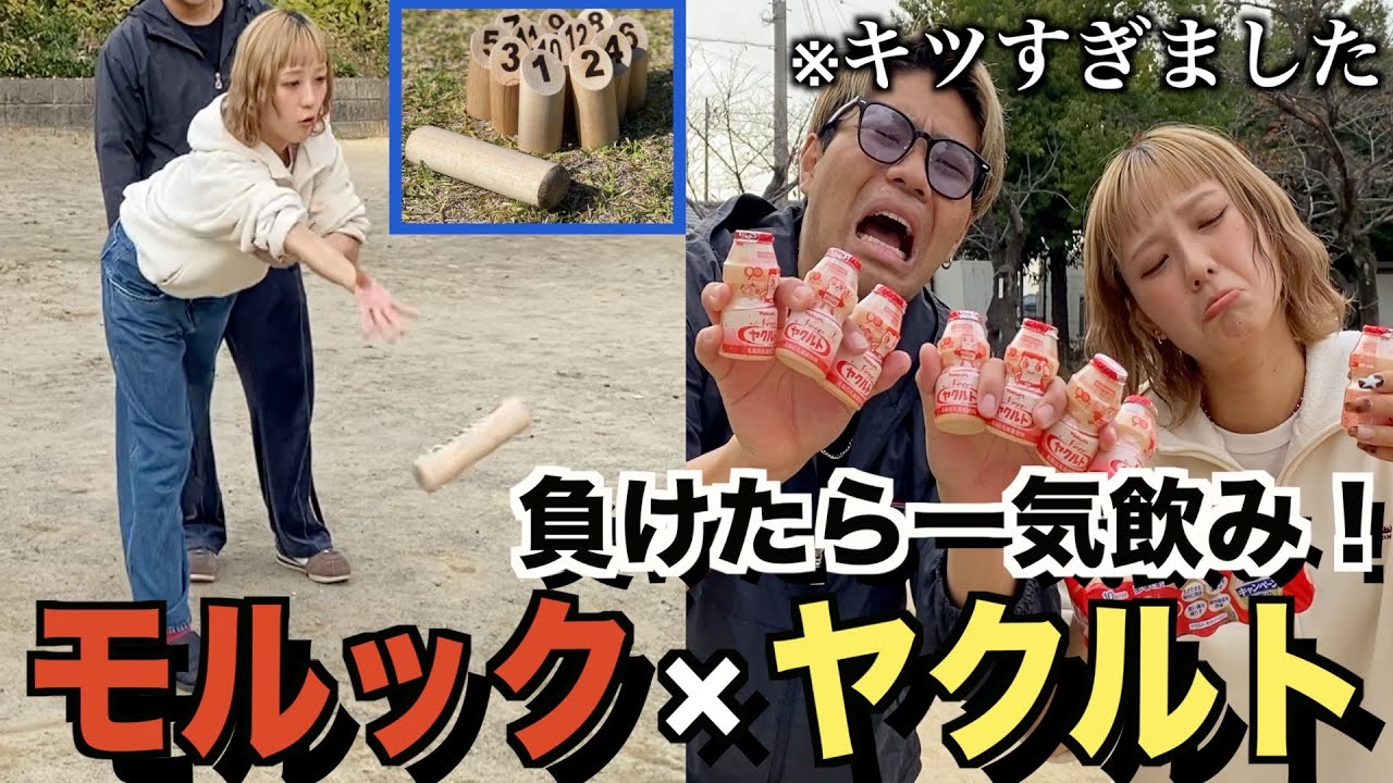 モルックでついた点差分だけヤクルトを飲む企画やったらキツすぎたwww