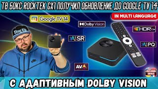 ТОП ТВ БОКС ROCKTEK GX1 ПОЛУЧИЛ ОБНОВЛЕНИЕ ДО GOOGLE TV 14 С АДАПТИВНЫМ DOLBY VISION