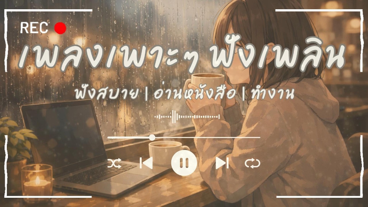 เพลงเพราะ ๆ ฟังเพลิน ฟังสบาย | เพลงไทยอ่านหนังสือ & ทำงาน 💼📖