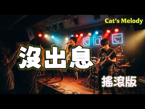 王世堅熱血神曲改編 沒出息 2025全新搖滾版 唱出時代的無奈與勇氣