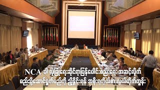 NCA ပါ လုံခြုံရေးဆိုင်ရာပြန်ပေါင်းစည်းရေး ဆောင်ရွက်မည်ကို ညှိနှိုင်းရန် အစိုးရကိုယ်စားလှယ်တိုက်တွန်း